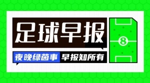 乐鱼电竞-早报：伊万离华飞往卡塔尔