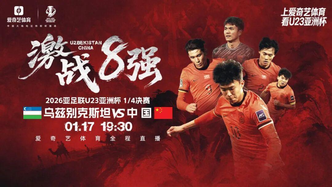 乐鱼体育官网-一战定乾坤！U23亚洲杯1/4决赛今晚开踢：中国战乌兹 赢球晋级输球回家